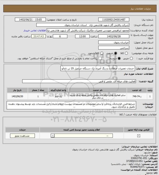 استعلام  خدمات تعمیرات صافکاری و رنگ آمیزی یک دستگاه جرثقیل 25 تن تادانو