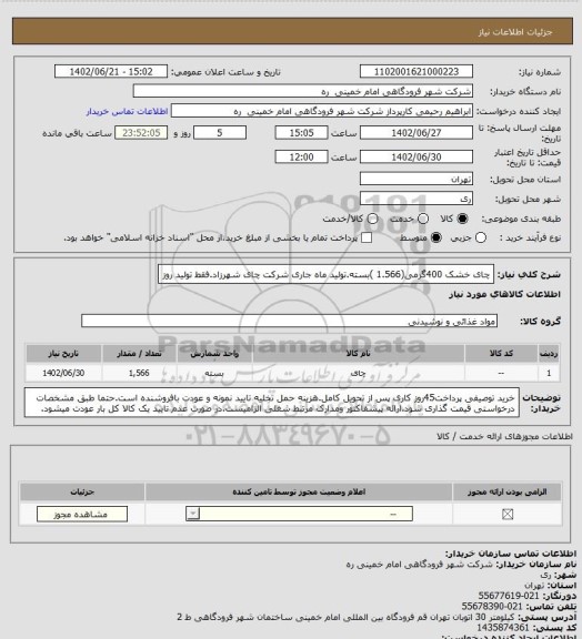 استعلام چای خشک 400گرمی(1.566 )بسته.تولید ماه جاری شرکت چای شهرزاد.فقط تولید روز