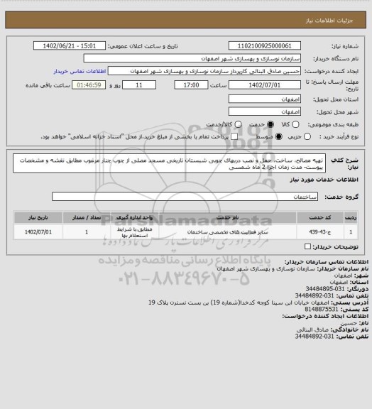 استعلام تهیه مصالح، ساخت، حمل و نصب دربهای چوبی شبستان تاریخی مسجد مصلی از چوب چنار مرغوب مطابق نقشه و مشخصات پیوست- مدت زمان اجرا 2 ماه شمسی