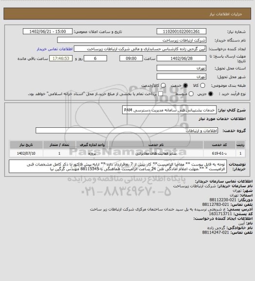 استعلام خدمات پشتیبانی فنی سامانه مدیریت دسترسی PAM