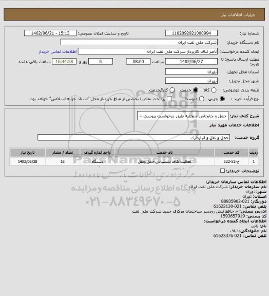 استعلام حمل و جابجایی و تخلیه طبق درخواست پیوست --