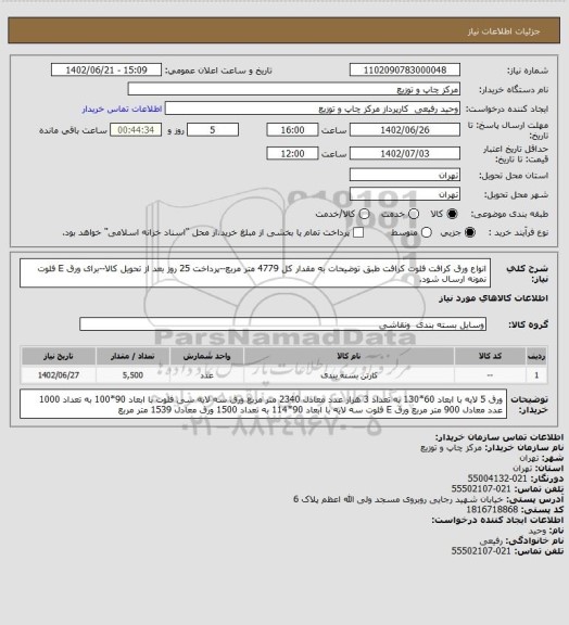 استعلام انواع ورق کرافت فلوت کرافت طبق توضیحات به مقدار کل 4779 متر مربع--پرداخت 25 روز بعد از تحویل کالا--برای ورق E فلوت نمونه ارسال شود.