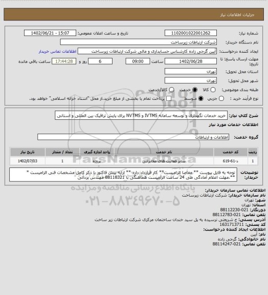 استعلام خرید خدمات نگهداری و توسعه سامانه IVTMS و NVTMS برای پایش ترافیک بین المللی و استانی