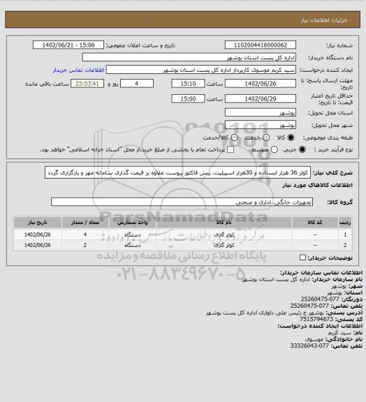 استعلام کولر 36 هزار ایستاده و 30هزار اسپیلیت، پیش فاکتور پیوست علاوه بر  قیمت گذاری سامانه  مهر و بارگزاری گردد