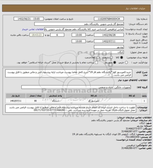 استعلام خرید:کمپرسور کولر*پالایشگاه دهم فاز 19*شرح کامل تقاضا پیوست میباشد ارایه پیشنهاد فنی و مالی منطبق با فایل پیوست الزامی می باشد.