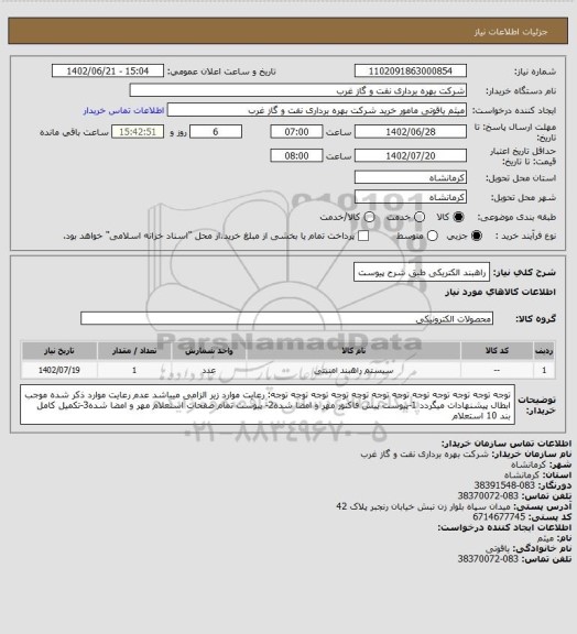 استعلام راهبند الکتریکی طبق شرح پیوست