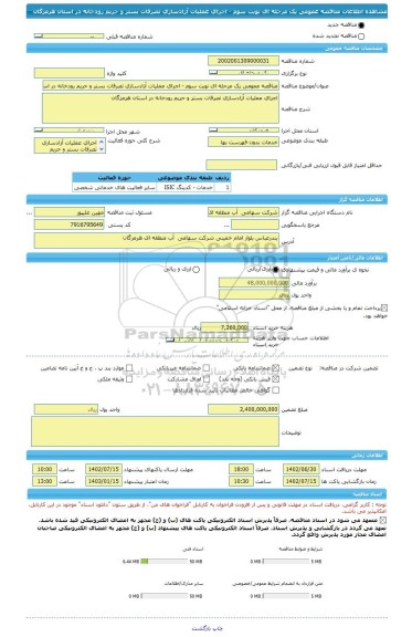 مناقصه، مناقصه عمومی یک مرحله ای نوبت سوم - اجرای عملیات آزادسازی تصرفات بستر و حریم رودخانه در استان هرمزگان