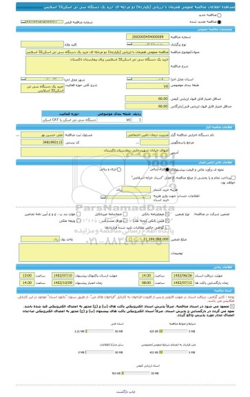 مناقصه، مناقصه عمومی همزمان با ارزیابی (یکپارچه) دو مرحله ای خرید یک دستگاه سی تی اسکن32 اسلایس