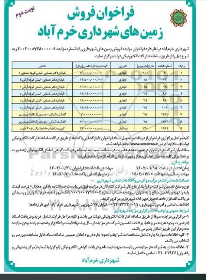 فراخوان فروش زمین های شهرداری - نوبت دوم