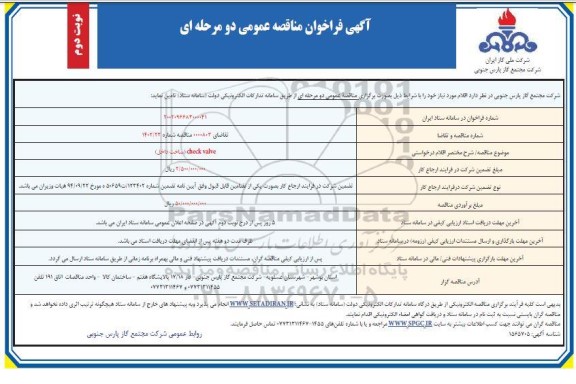 مناقصه تامین check valve - نوبت دوم