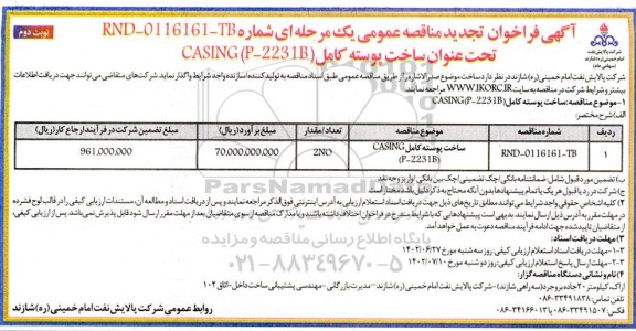 تجدید فراخوان مناقصه ساخت پوسته کامل CASING (P-2231B) - نوبت دوم