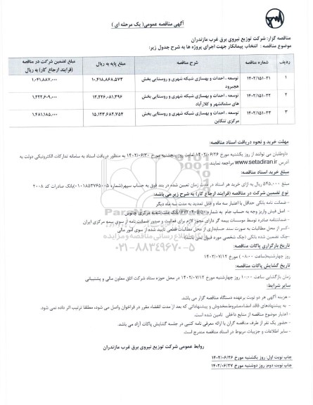 مناقصه توسعه، احداث و بهسازی شبکه شهری و روستایی بخش...- نوبت دوم 