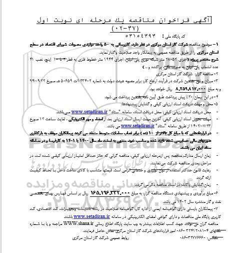 مناقصه گازرسانی به 50 واحد تولیدی...