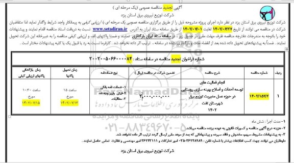 تجدید مناقصه انجام فعالیت های توسعه احداث و اصلاح بهینه سازی روستایی