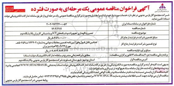 فراخوان مناقصه تعمیر و نگهداری تجهیزات و شبکه های ICT و پشتیبانی کاربران پالایشگاه دوم - نوبت دوم