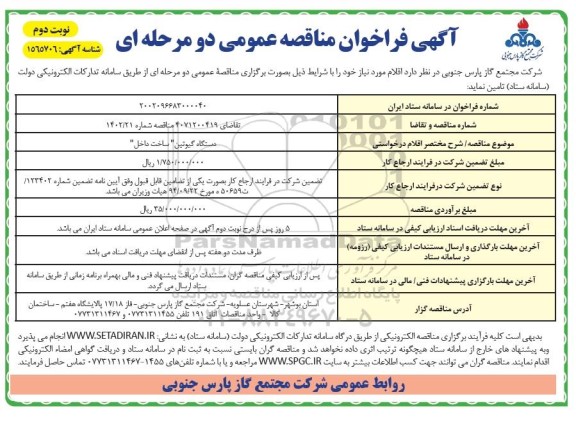 مناقصه دستگاه گیوتین - نوبت دوم