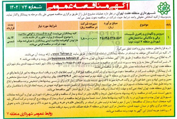 مناقصه عملیات سرویس و نگهداری و راهبری تاسیسات برقی و مکانیکی ساختمان های شهرداری - نوبت دوم