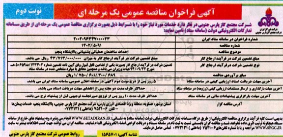  فراخوان مناقصه احداث ساختمان عملیاتی پشتیبانی پالایشگاه پنجم  - نوبت دوم