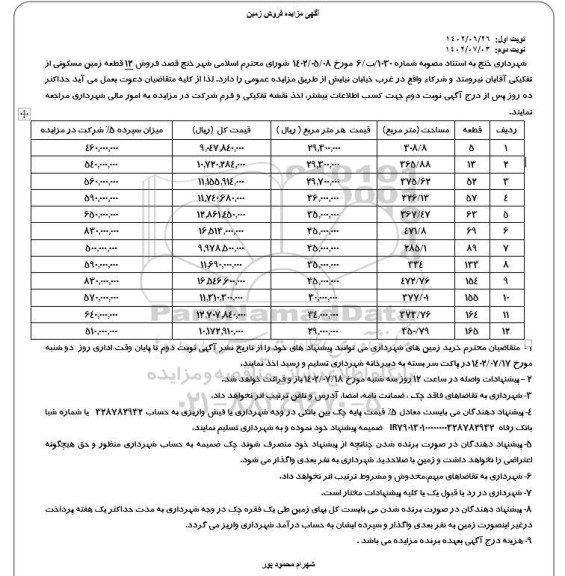 مزایده فروش 12 قطعه زمین کاربری مسکونی