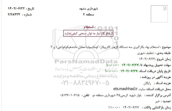 استعلام بکارگیری سه دستگاه گریدر ...