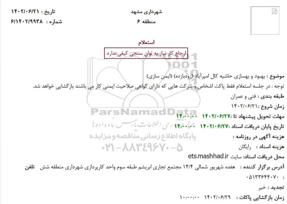 استعلام بهبود و بهسازی حاشیه 