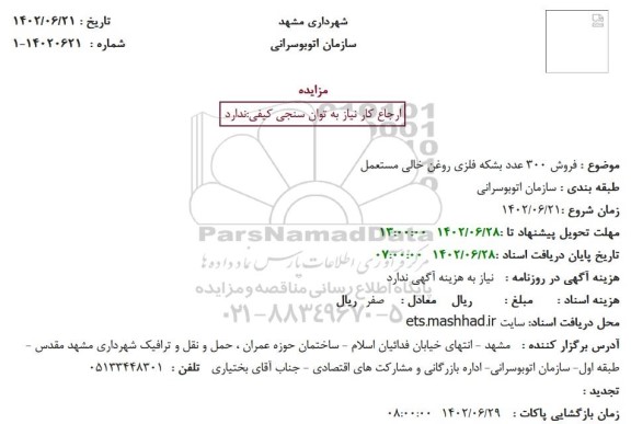 مزایده فروش 300 عدد بشکه فلزی روغن خالی مستعمل