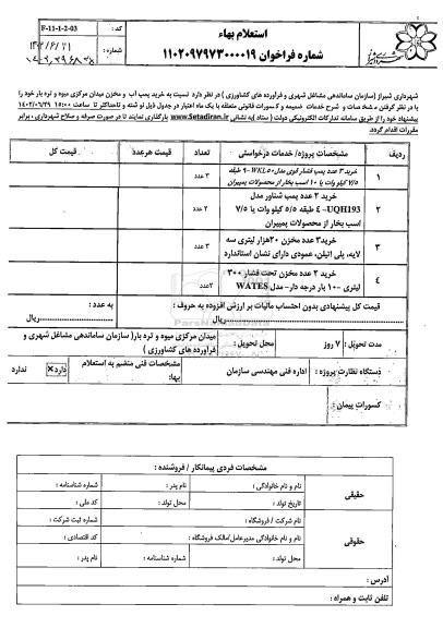 استعلام بهاء خرید پمپ آب و مخزن میدان مرکزی میوه و تره بار