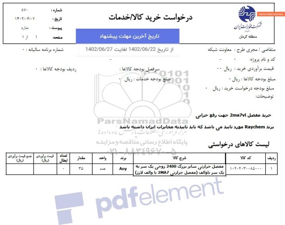 استعلام خرید مفصل 2ma7vl جهت رفع خرابی