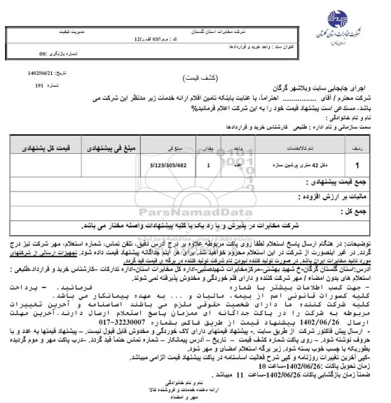 استعلام دکل 42 متری پرشین سازه