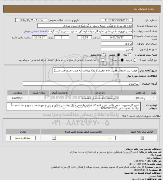 استعلام مرمت بیت تاریخی حضرت امام خمینی ( ره)( پرداخت به صورت نقدی می باشد)