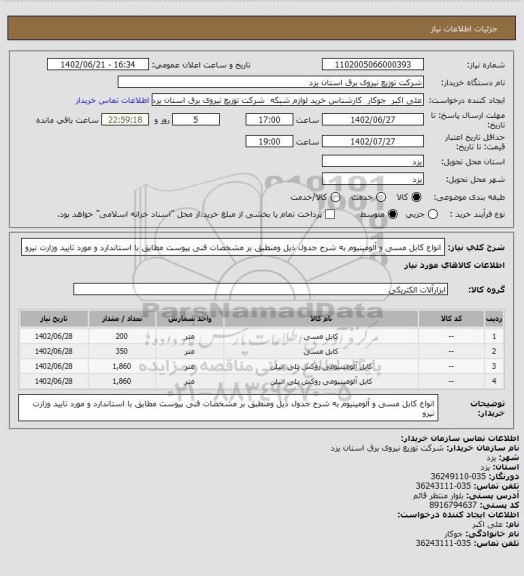 استعلام انواع کابل مسی و آلومینیوم به شرح جدول ذیل ومنطبق بر  مشخصات فنی پیوست مطابق با استاندارد و مورد تایید وزارت نیرو