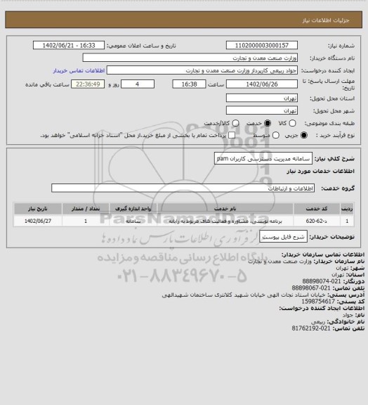 استعلام سامانه مدیریت دسترسی کاربران   pam