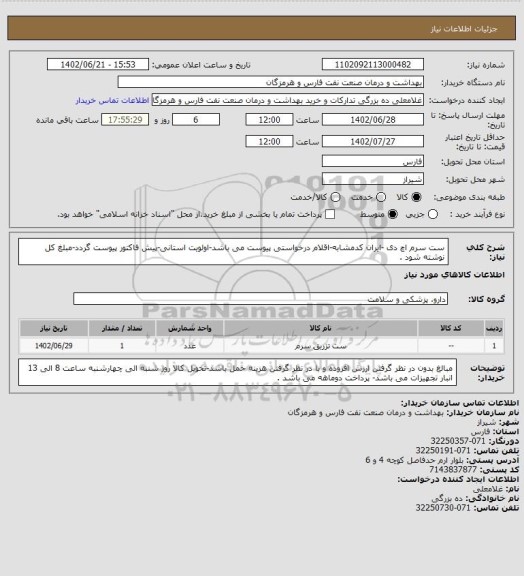 استعلام ست سرم اچ دی -ایران کدمشابه-اقلام درخواستی پیوست می باشد-اولویت استانی-پیش فاکتور پیوست گردد-مبلغ کل نوشته شود .