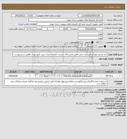 استعلام اخذ مشاور تعمیر و بهسازی سالن آمفی تئاتر و اتاق جلسات کتابخانه پارک شهر. شهر تهران مطابق شرح پیوست.