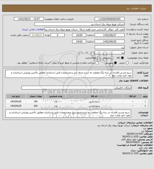 استعلام سیم مسی  افشان  در سه رنگ متفاوت به شرح جدول ذیل و مشخصات فنی  استاندارد مطابق باآخرین ویرایش استاندارد و مورد تایید وزارت نیرو