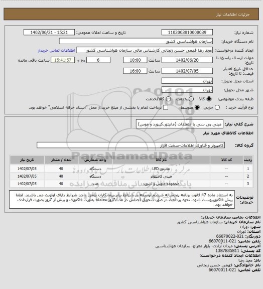 استعلام مینی پی سی با متعلقات (مانیتور.کیبورد و موس)