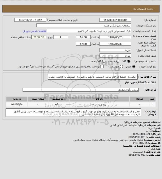 استعلام ژنراتوربرق اضطراری 75K دیزلی 4سیلندر به همراه تابلو برق اتوماتیک با گارانتی اصلی