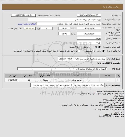 استعلام پرینتر چندکاره لیزری اچ پی مدل LaserJet Pro MFP M26a، سایت ستاد