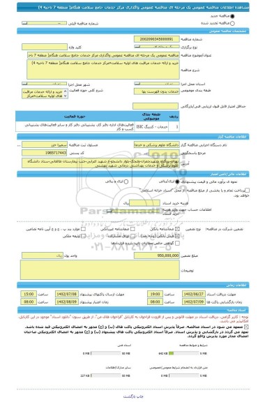 مناقصه، مناقصه عمومی یک مرحله ای مناقصه عمومی واگذاری مرکز خدمات جامع سلامت هنگام( منطقه 7 ناحیه 4)