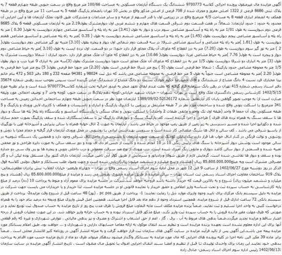 آگهی مزایده ششدانگ یک دستگاه آپارتمان مسکونی به مساحت 100/66 متر مربع واقع در سمت جنوبی طبقه چهارم قطعه 7 به پلاک ثبتی 8686 فرعی از 1322 اصلی