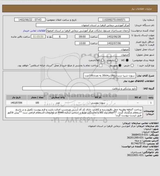 استعلام سوزن شیبا درسایز18gدر20cm به تعداد100عدد