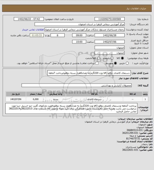 استعلام دستمال کاغذی دوقلو (4لا وزن 220گرم)به تعداد6هزار بسته دوقلوباپرداخت 7ماهه