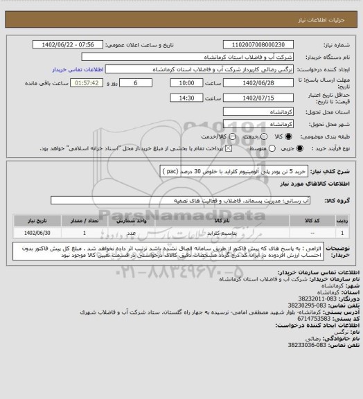 استعلام خرید 5 تن پودر پلی آلومینیوم کلراید با خلوص 30 درصد (pac )