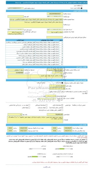 مناقصه، مناقصه عمومی یک مرحله ای بازسازی معابر خاکی (محله شهرک شهید مطهری) (بازآفرینی - زود بازده)