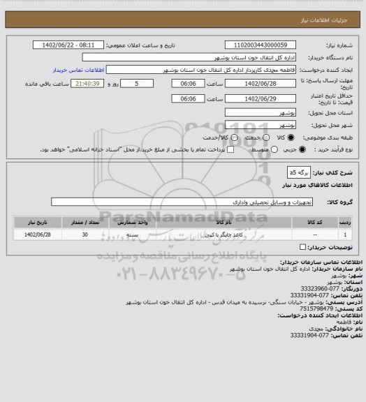 استعلام برگه a5