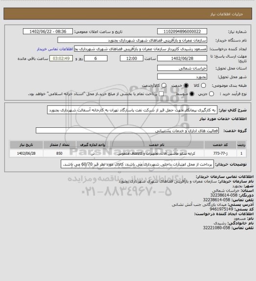 استعلام به کارگیری پیمانکار جهت حمل قیر از شرکت نفت پاسارگاد تهران به کارخانه آسفالت شهرداری بجنورد