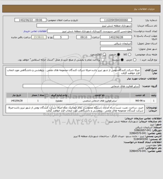 استعلام صرفا شرکت کنندگان بومی از شهر تبریز باشد-صرفا شرکت کنندگان مجموعه های علمی ، پژوهشی و دانشگاهی مورد انتخاب قرار خواهند گرفت