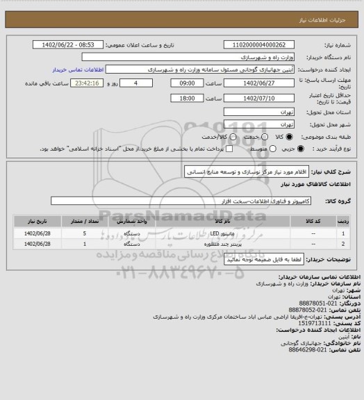 استعلام اقلام مورد نیاز مرکز نوسازی و توسعه منابع انسانی