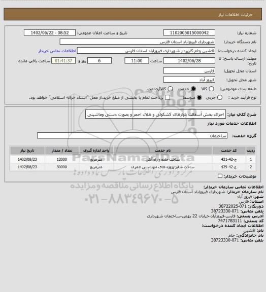 استعلام اجرای پخش آسفالت بلوارهای کشکولی و هلال احمر و بصورت دستی وماشینی