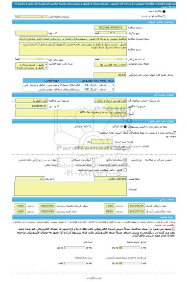 مناقصه، مناقصه عمومی دو مرحله ای تطبیق ، مستندسازی و تکمیل و  بروزرسانی نقشه اراضی کشاورزی (زراعی و باغی) تا مرحله تثبیت